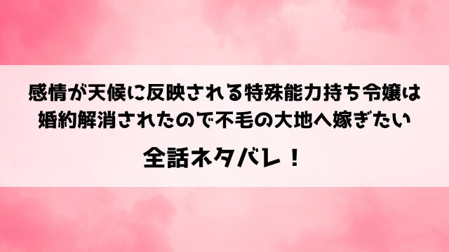 感情が天候に反映される特殊能力持ち令嬢はネタバレ！小説家になろうで読める？最終回の結末は？